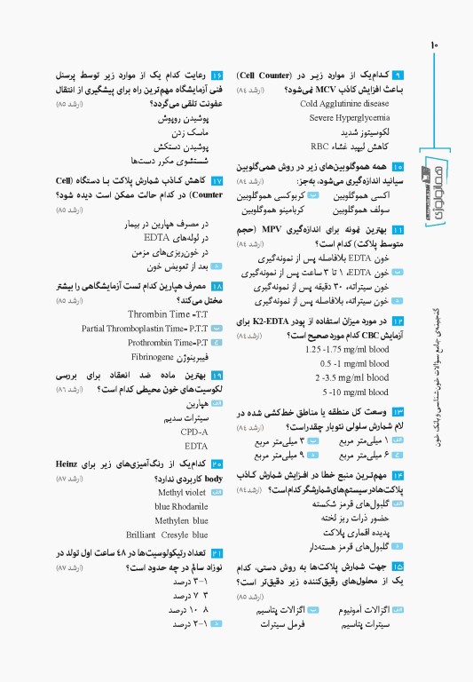 گنجینه جامع سوالات خون‌شناسی و بانک خون با پاسخ تشریحی