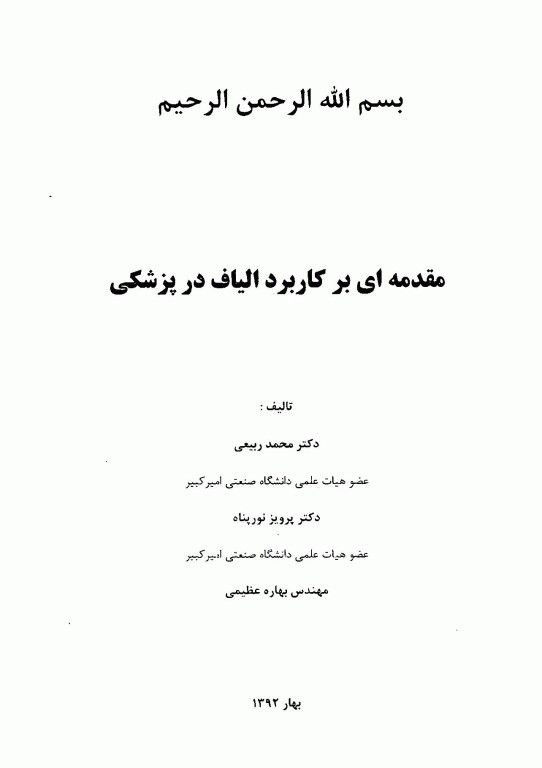 مقدمه‌ای بر کاربرد الیاف در پزشکی
