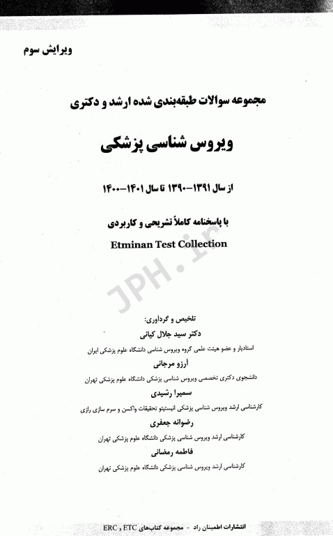 مجموعه سوالات طبقه‌بندی شده ETC ارشد و دکتری ویروس شناسی