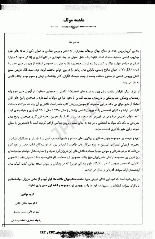 مجموعه سوالات طبقه‌بندی شده ETC ارشد و دکتری ویروس شناسی