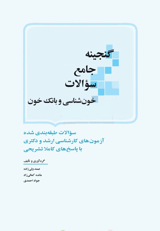 گنجینه جامع سوالات خون‌شناسی و بانک خون با پاسخ تشریحی