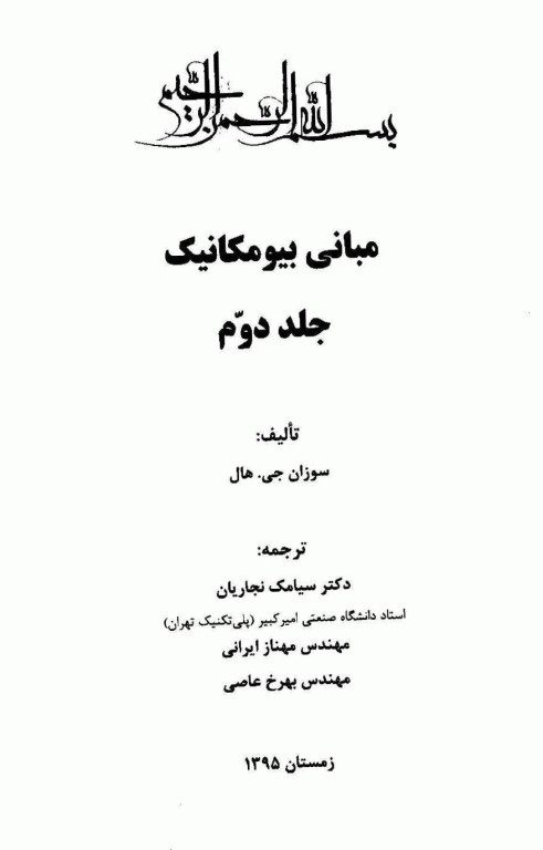 مبانی بیومکانیک جلد دوم دانشگاه صنعتی امیرکبیر