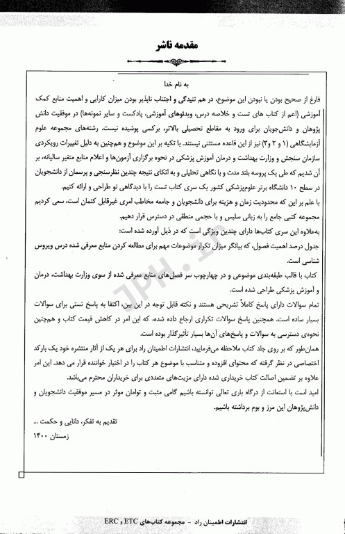 مجموعه سوالات طبقه‌بندی شده ETC ارشد و دکتری ویروس شناسی