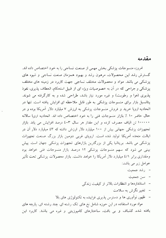 مقدمه‌ای بر کاربرد الیاف در پزشکی