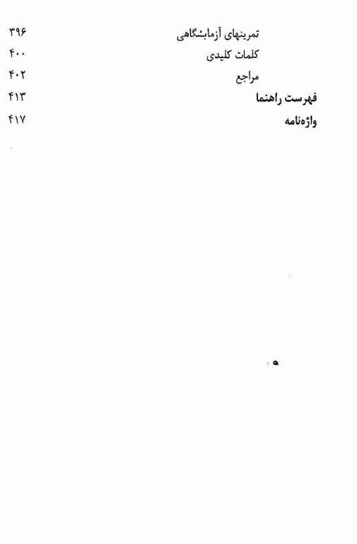 مبانی بیومکانیک جلد اول دانشگاه صنعتی امیرکبیر