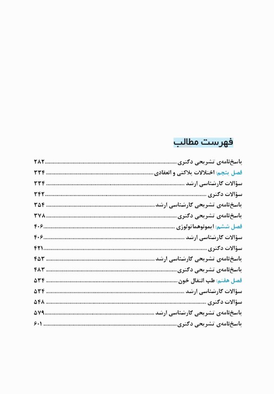 گنجینه جامع سوالات خون‌شناسی و بانک خون با پاسخ تشریحی