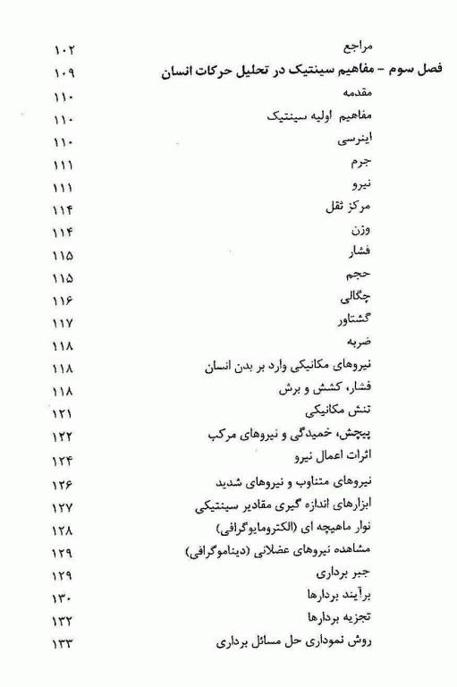 مبانی بیومکانیک جلد اول دانشگاه صنعتی امیرکبیر