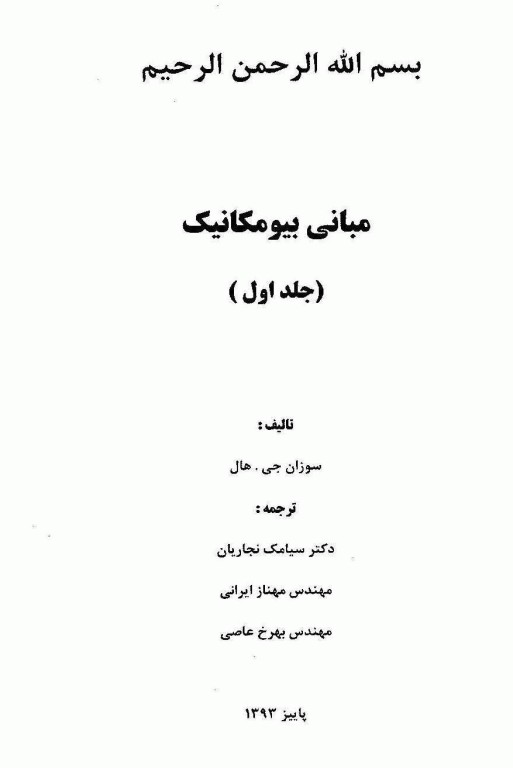 مبانی بیومکانیک جلد اول دانشگاه صنعتی امیرکبیر