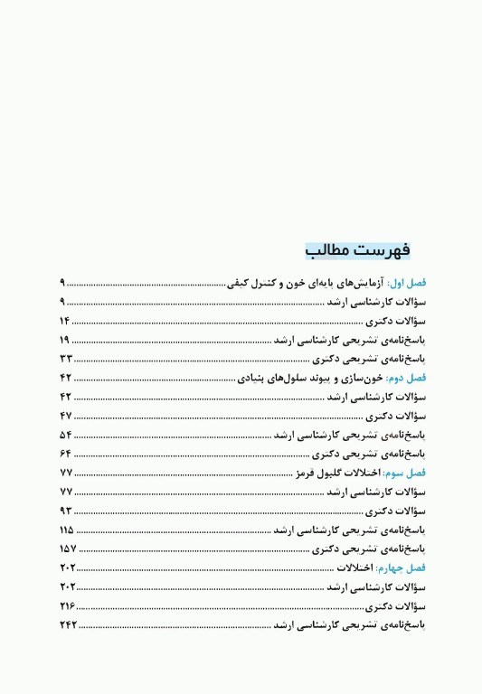 گنجینه جامع سوالات خون‌شناسی و بانک خون با پاسخ تشریحی
