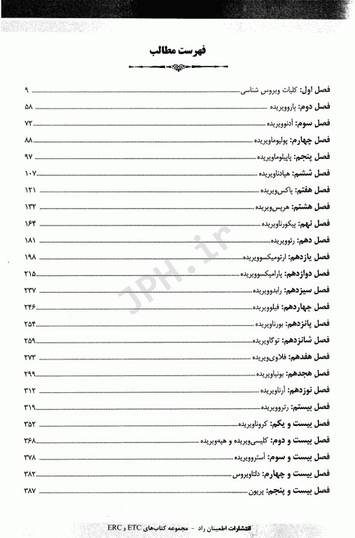 مجموعه سوالات طبقه‌بندی شده ETC ارشد و دکتری ویروس شناسی