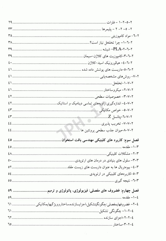 مقدمه‌ای بر بیولوژی و طراحی زیست مواد جهت کاربرد در پزشکی ترمیمی