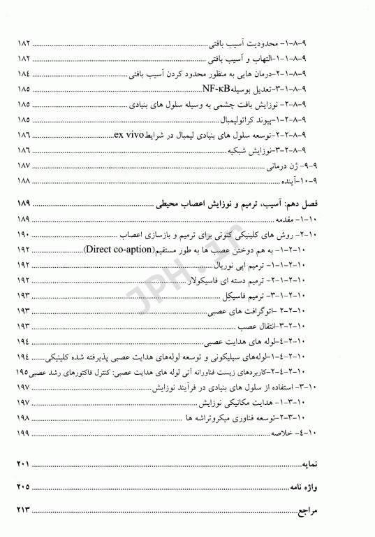 مقدمه‌ای بر بیولوژی و طراحی زیست مواد جهت کاربرد در پزشکی ترمیمی