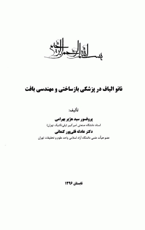 نانو الیاف در پزشکی بازساختی و مهندسی بافت
