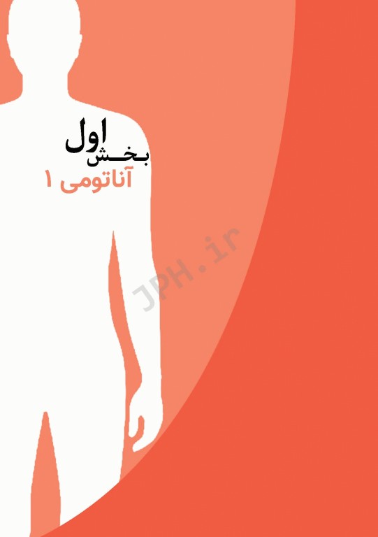 آناتومی برای دانشجویان هوشبری دکتر گلچینی