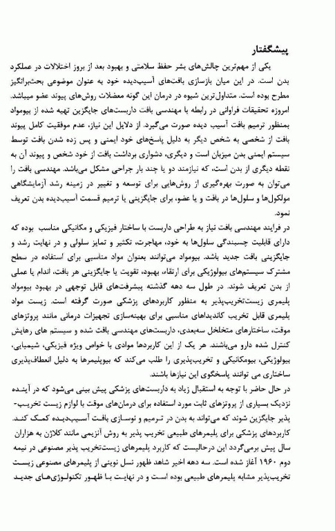 نانو الیاف در پزشکی بازساختی و مهندسی بافت