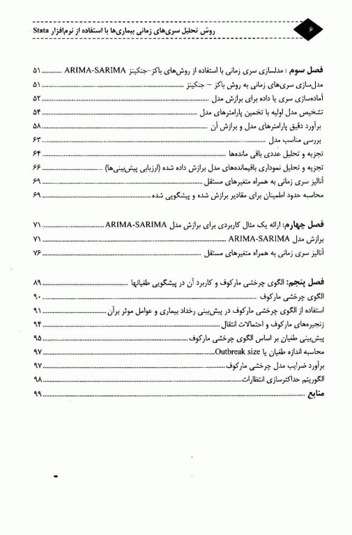 روش تحلیل سری‌های زمانی بیماری‌ها با استفاده از نرم‌افزار STATA