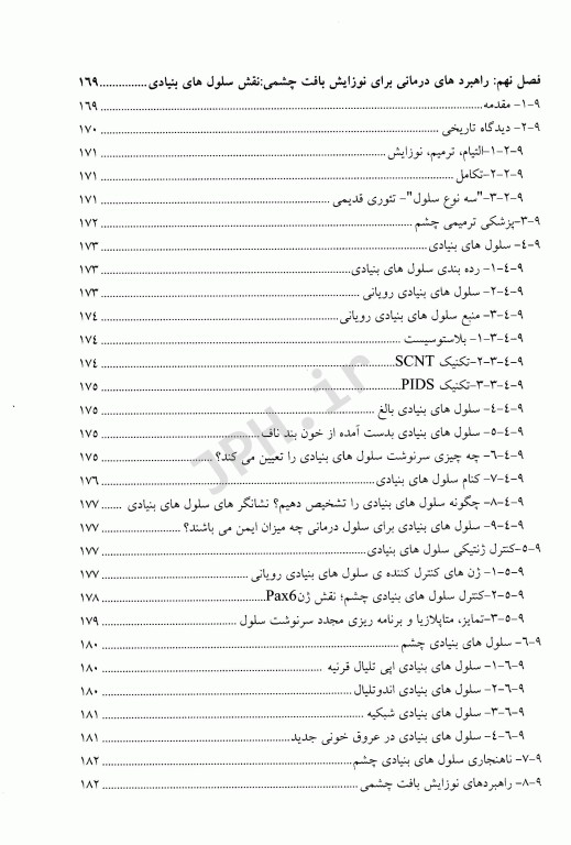 مقدمه‌ای بر بیولوژی و طراحی زیست مواد جهت کاربرد در پزشکی ترمیمی