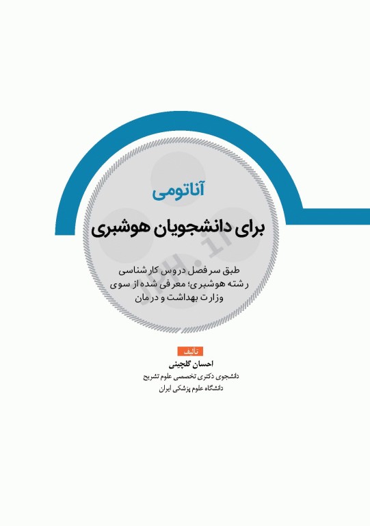 آناتومی برای دانشجویان هوشبری دکتر گلچینی