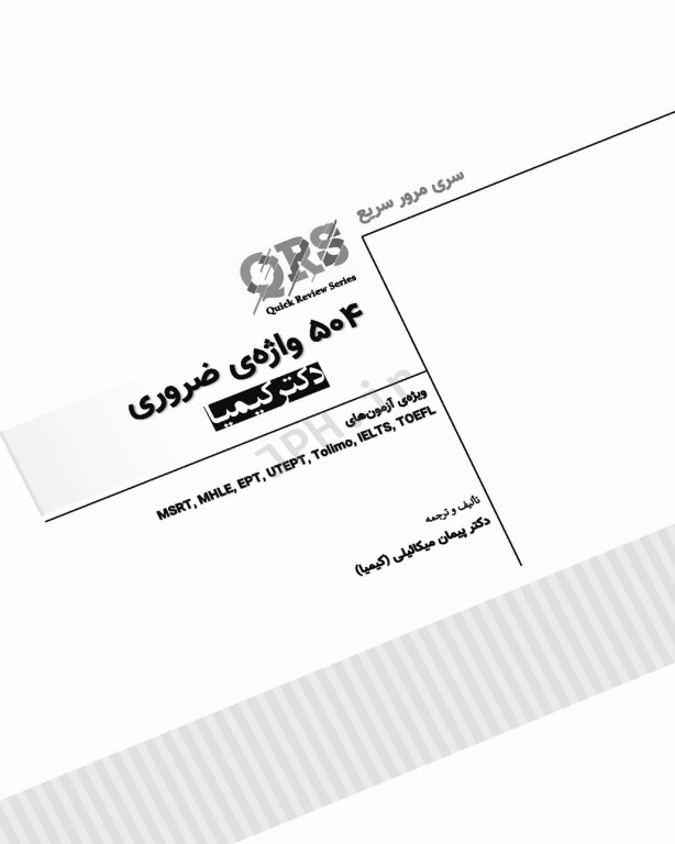 QRS مرور سریع 504 واژه ضروری دکتر کیمیا