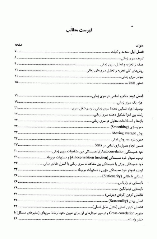روش تحلیل سری‌های زمانی بیماری‌ها با استفاده از نرم‌افزار STATA