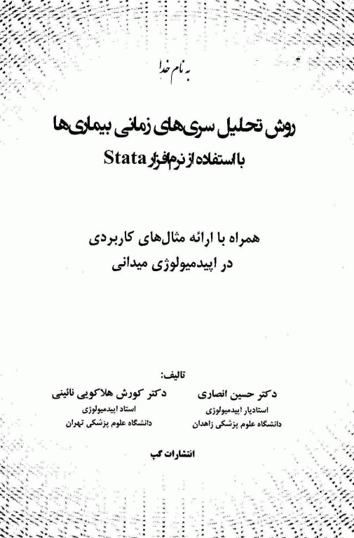 روش تحلیل سری‌های زمانی بیماری‌ها با استفاده از نرم‌افزار STATA