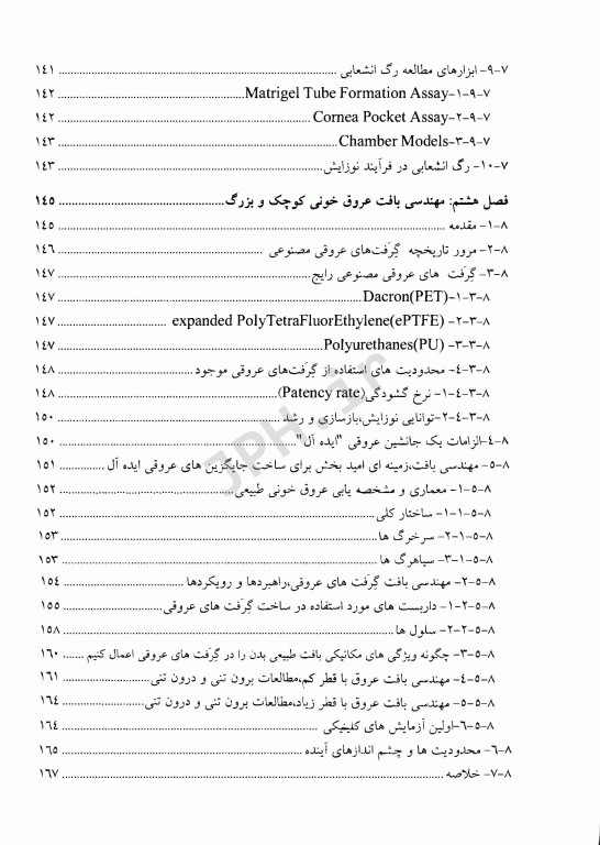 مقدمه‌ای بر بیولوژی و طراحی زیست مواد جهت کاربرد در پزشکی ترمیمی