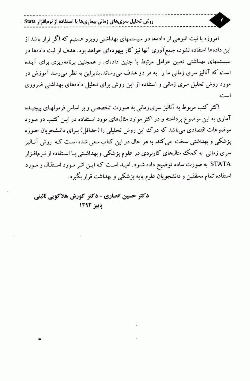 روش تحلیل سری‌های زمانی بیماری‌ها با استفاده از نرم‌افزار STATA