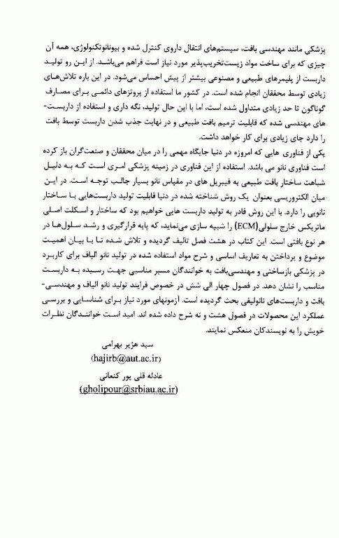 نانو الیاف در پزشکی بازساختی و مهندسی بافت