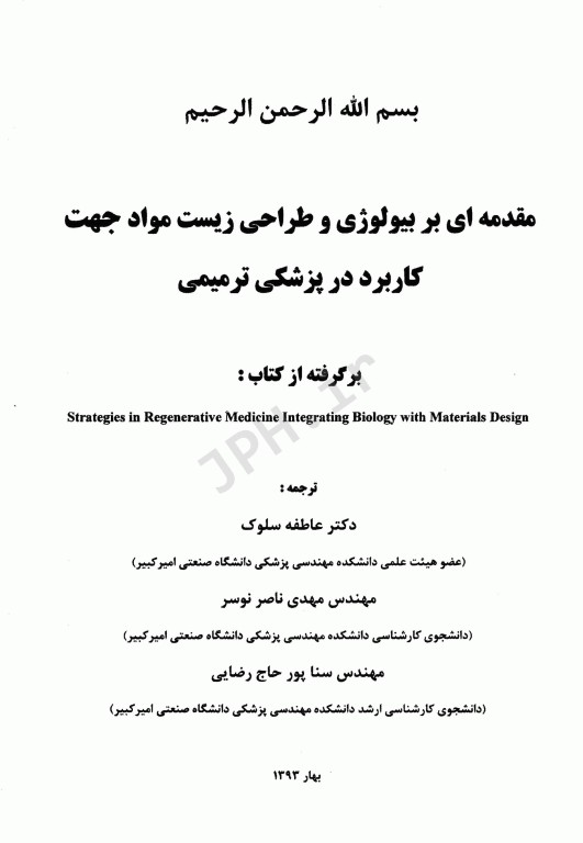 مقدمه‌ای بر بیولوژی و طراحی زیست مواد جهت کاربرد در پزشکی ترمیمی