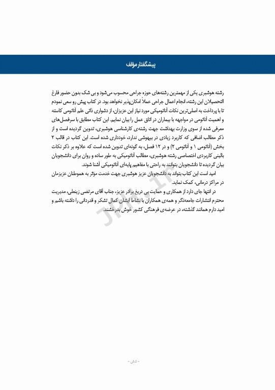 آناتومی برای دانشجویان هوشبری دکتر گلچینی