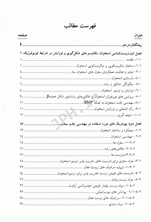 مقدمه‌ای بر بیولوژی و طراحی زیست مواد جهت کاربرد در پزشکی ترمیمی