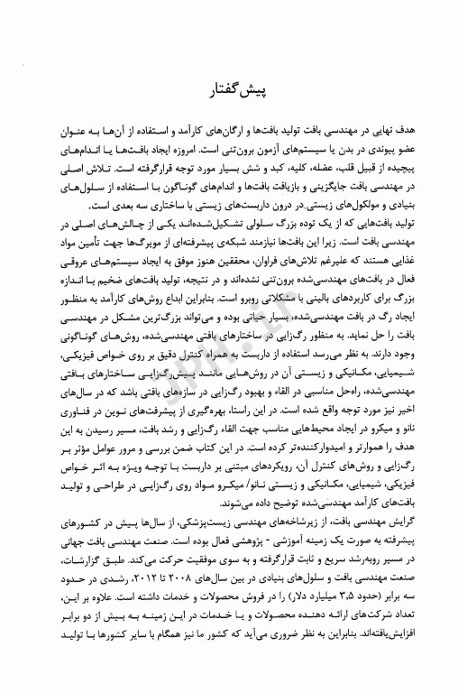 داربست نانو میکروساختاری در مهندسی بافت با رویکرد رگزایی