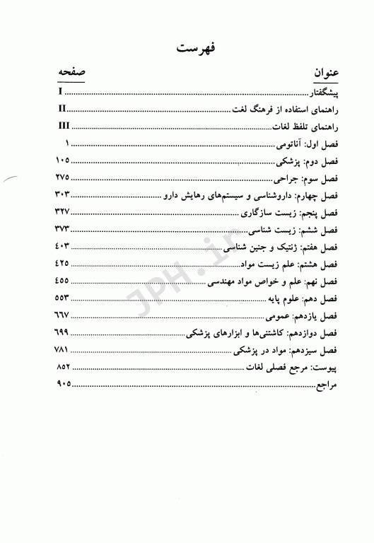 فرهنگ لغات دانش زیست مواد در مهندسی پزشکی 2جلدی به همراه CD