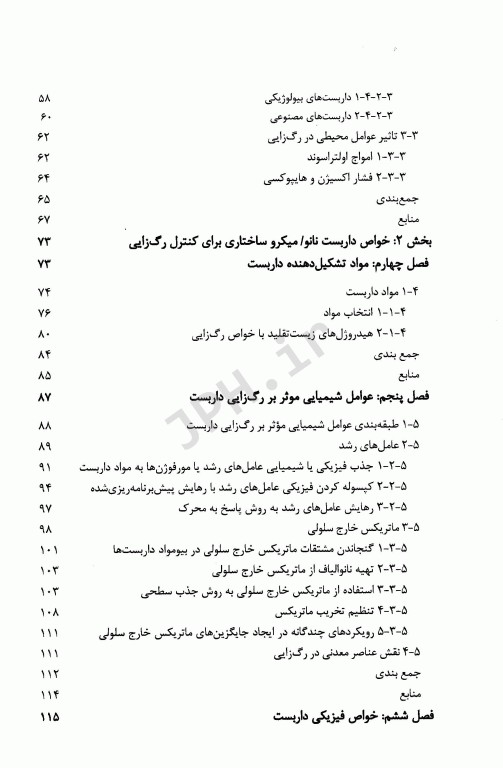 داربست نانو میکروساختاری در مهندسی بافت با رویکرد رگزایی