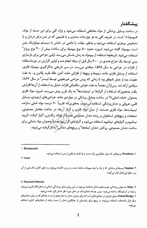 فلزات در مهندسی پزشکی