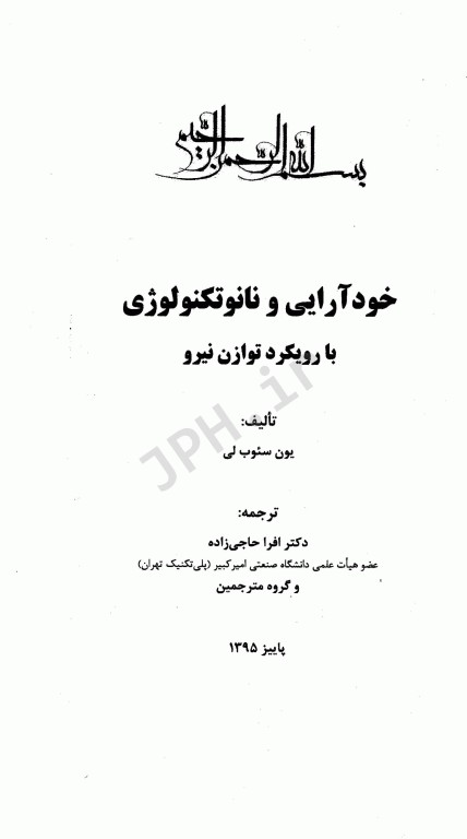 خودآرایی و نانو تکنولوژی با رویکرد توازن نیرو