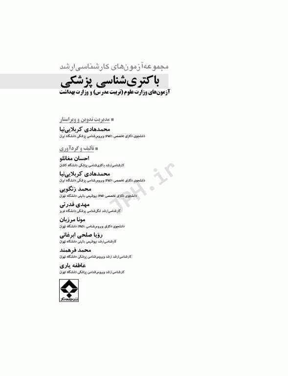 آزمون‌های کنکور ارشد وزارت بهداشت MSE باکتری‌شناسی پزشکی