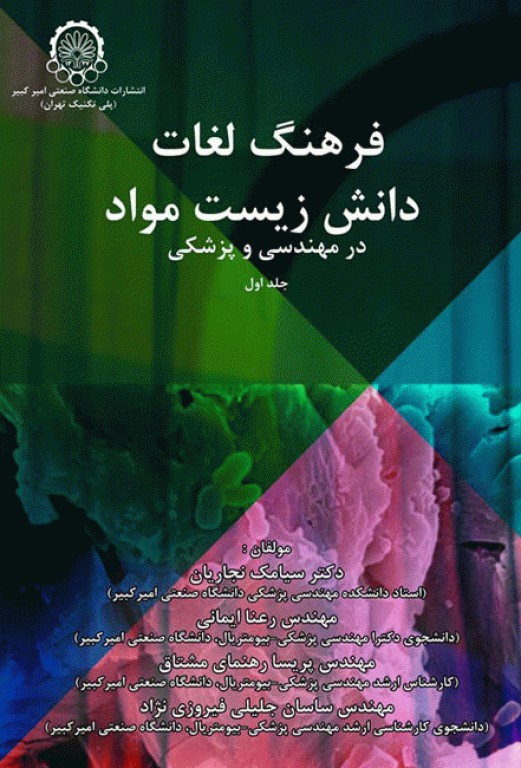 فرهنگ لغات دانش زیست مواد در مهندسی پزشکی 2جلدی به همراه CD