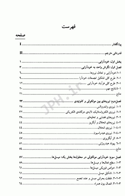 خودآرایی و نانو تکنولوژی با رویکرد توازن نیرو