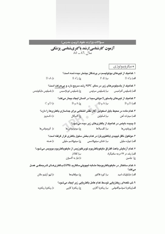 آزمون‌های کنکور ارشد وزارت بهداشت MSE باکتری‌شناسی پزشکی