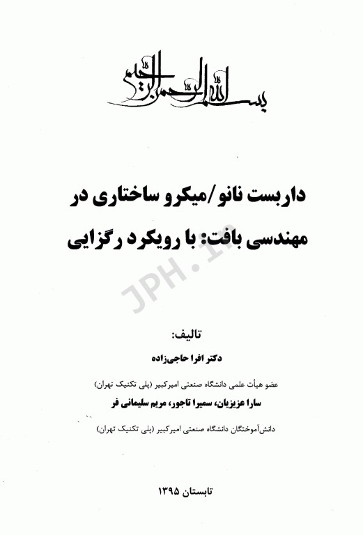 داربست نانو میکروساختاری در مهندسی بافت با رویکرد رگزایی