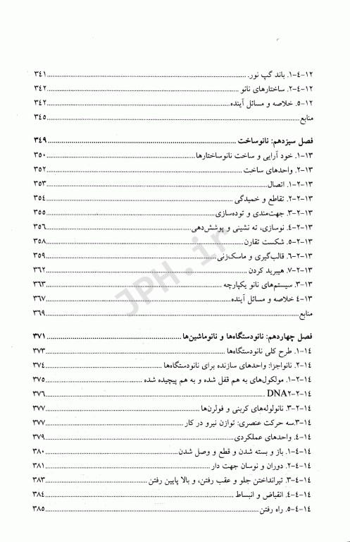 خودآرایی و نانو تکنولوژی با رویکرد توازن نیرو