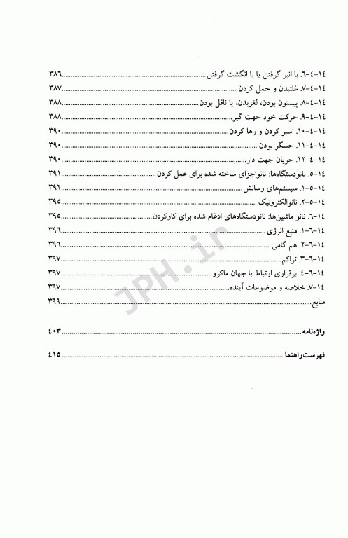 خودآرایی و نانو تکنولوژی با رویکرد توازن نیرو