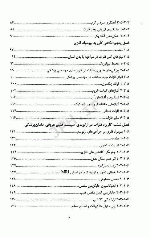 فلزات در مهندسی پزشکی