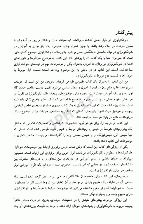 خودآرایی و نانو تکنولوژی با رویکرد توازن نیرو