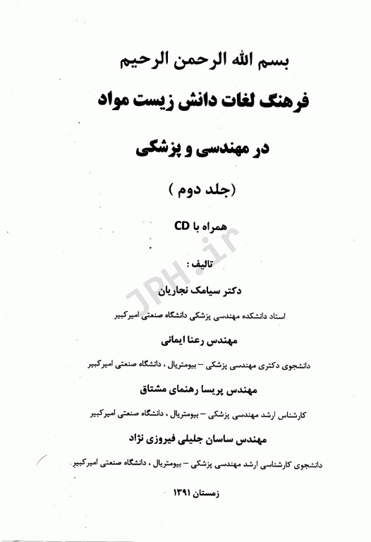 فرهنگ لغات دانش زیست مواد در مهندسی پزشکی 2جلدی به همراه CD