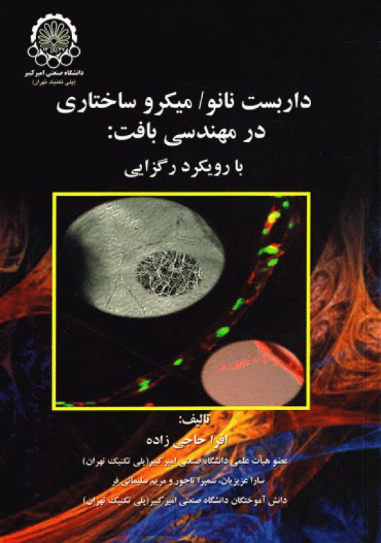 داربست نانو میکروساختاری در مهندسی بافت با رویکرد رگزایی