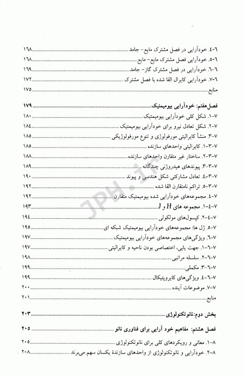 خودآرایی و نانو تکنولوژی با رویکرد توازن نیرو