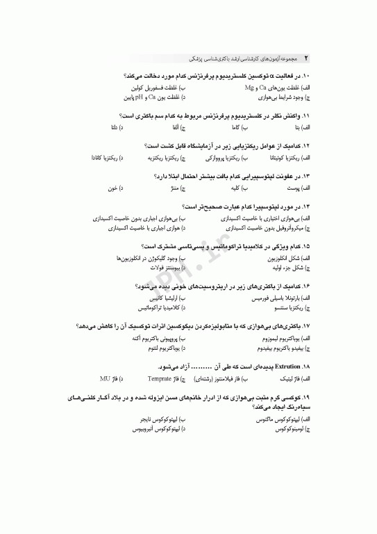 آزمون‌های کنکور ارشد وزارت بهداشت MSE باکتری‌شناسی پزشکی