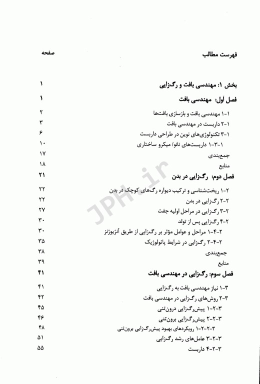 داربست نانو میکروساختاری در مهندسی بافت با رویکرد رگزایی